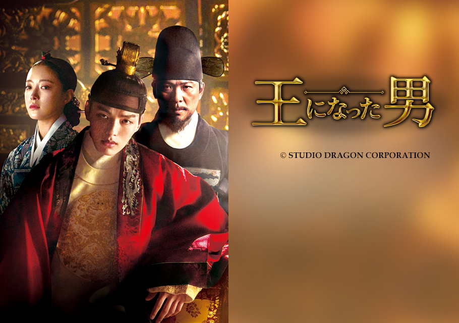 韓国ドラマ「王になった男」