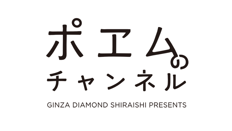 GINZA DIAMOND SHIRAISHI presents ポエムのチャンネル