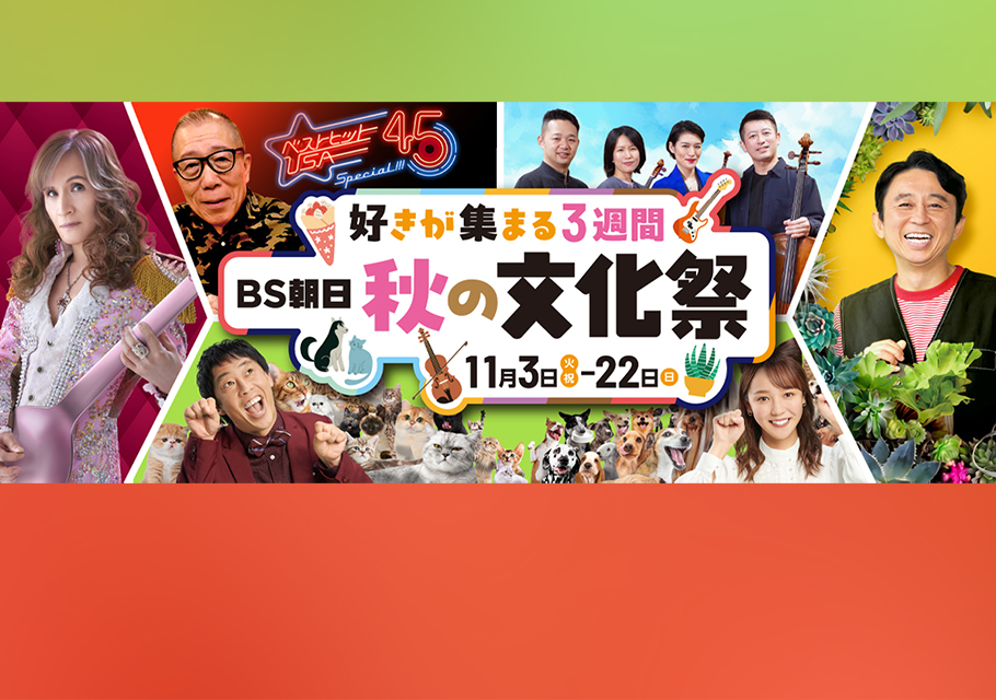 BS朝日 秋の文化祭 好きが集まる３週間
