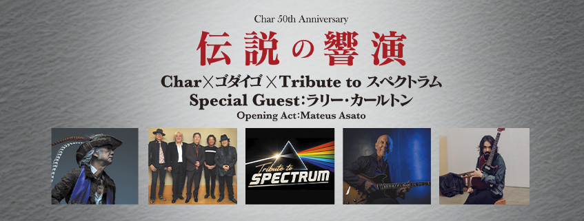 Char 50th Anniversary <br>伝説の響演 <br>Char×ゴダイゴ× Tribute to スペクトラム <br>Special Guest:ラリー・カールトン