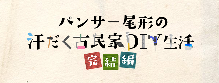 「パンサー尾形の汗だく古民家DIY生活　完結編」ホームページ公開しました