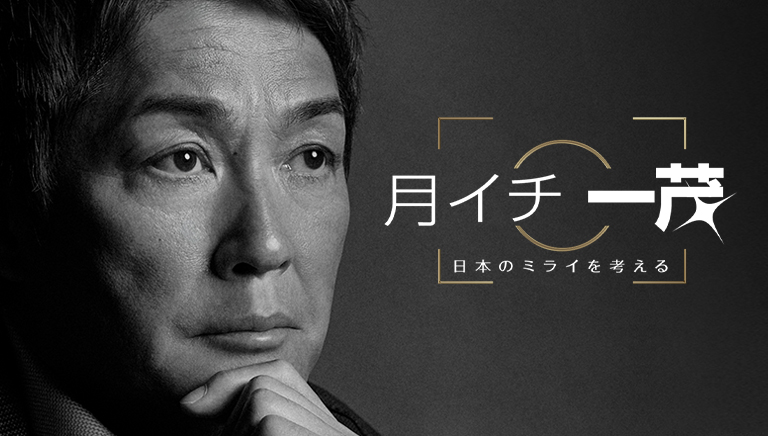 月イチ一茂　日本のミライを考える