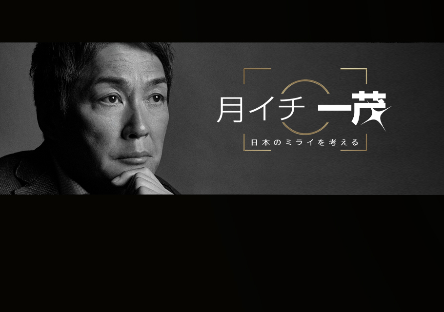 月イチ一茂　日本のミライを考える