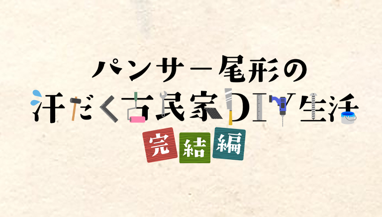 パンサー尾形の汗だく古民家DIY生活　完結編