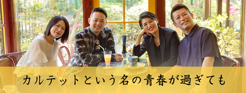 「カルテットという名の青春が過ぎても」ホームページ公開しました