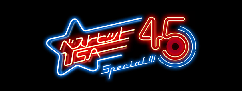 ベストヒットUSA 45 Special!!!