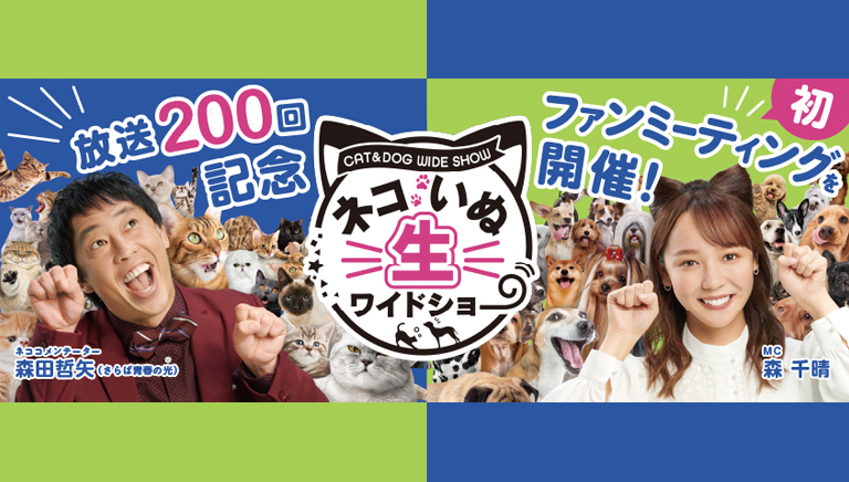 放送200回記念 ネコいぬ『生』ワイドショー