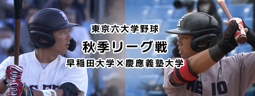 「東京六大学野球　秋季リーグ戦　早稲田大学×慶應義塾大学」ホームページ公開しました