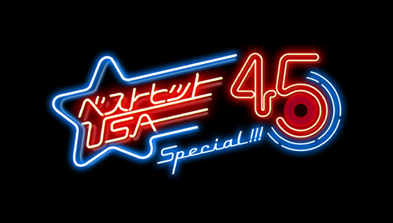 ベストヒットUSA 45 Special!!!
