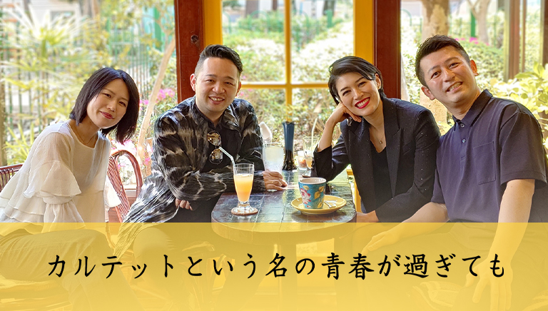 カルテットという名の青春が過ぎても