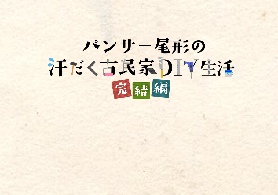 パンサー尾形の汗だく古民家DIY生活　完結編