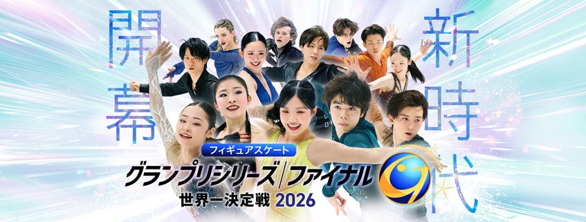 「フィギュアスケートグランプリシリーズ2026」ホームページ公開しました