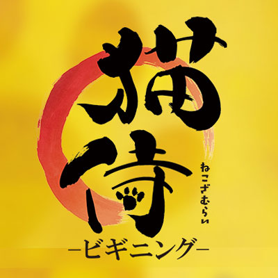 猫侍 -ビギニング-