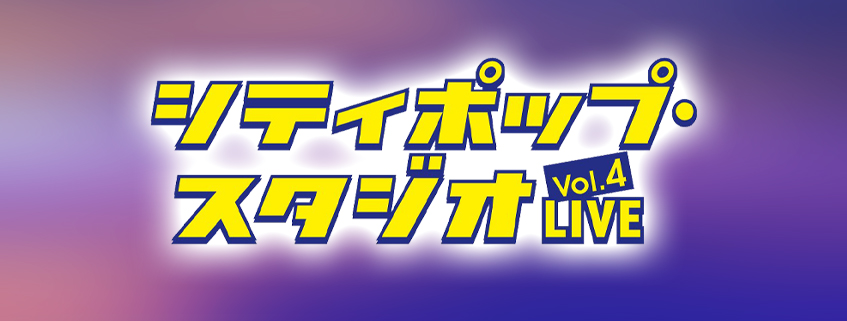 シティポップ・スタジオLIVE Vol.4