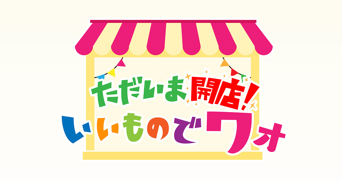 おかだ＆エミリの ただいま開店！いいものでワォ | BS朝日