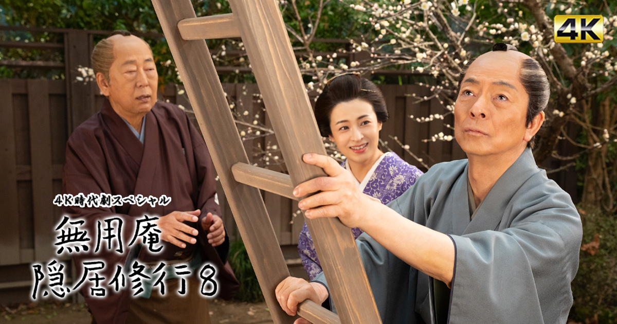 ４Ｋ時代劇スペシャル　無用庵隠居修行８ | BS朝日