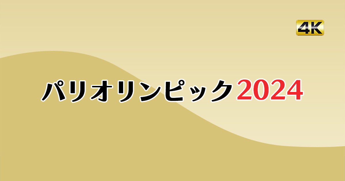 パリオリンピック2024 | BS朝日