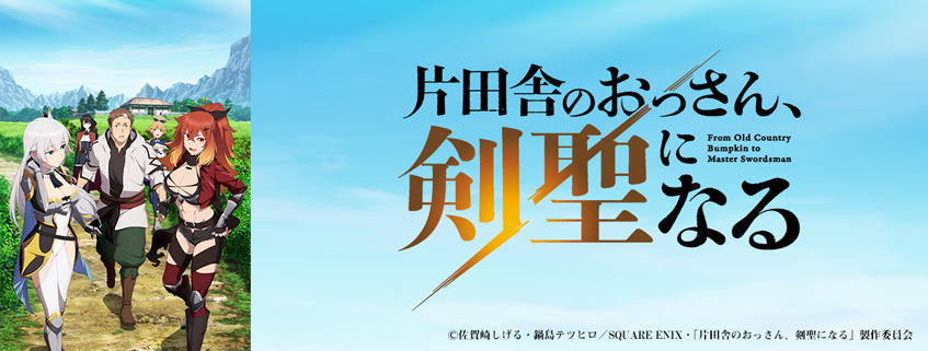 片田舎のおっさん、剣聖になる』2025年4月よりTVアニメ放送開始