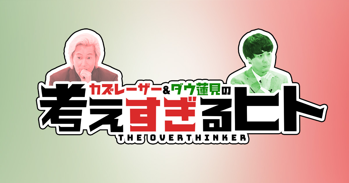 カズレーザー＆ダウ蓮見の考えすぎるヒト | BS朝日