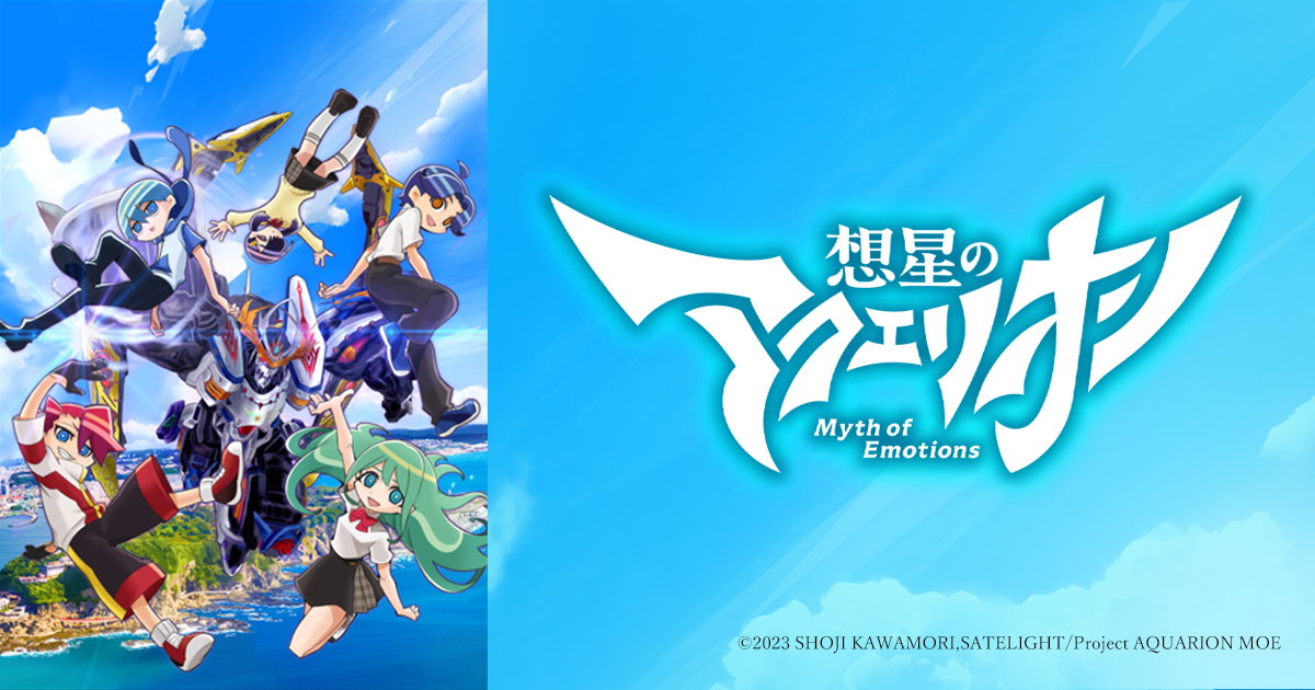 想星のアクエリオン Myth of Emotions | BS朝日