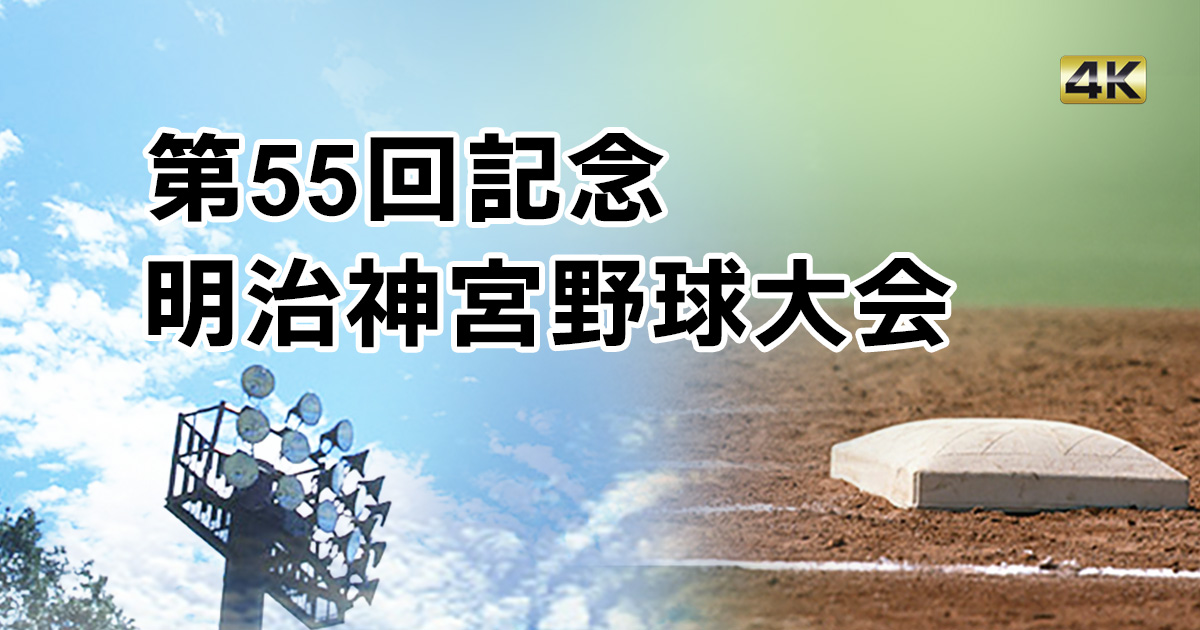 第55回記念明治神宮野球大会 | BS朝日