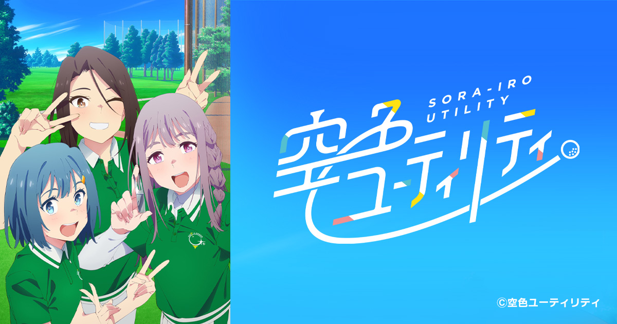空色ユーティリティ | BS朝日