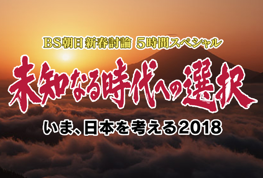 年末年始スペシャルプログラム17 18 Bs朝日