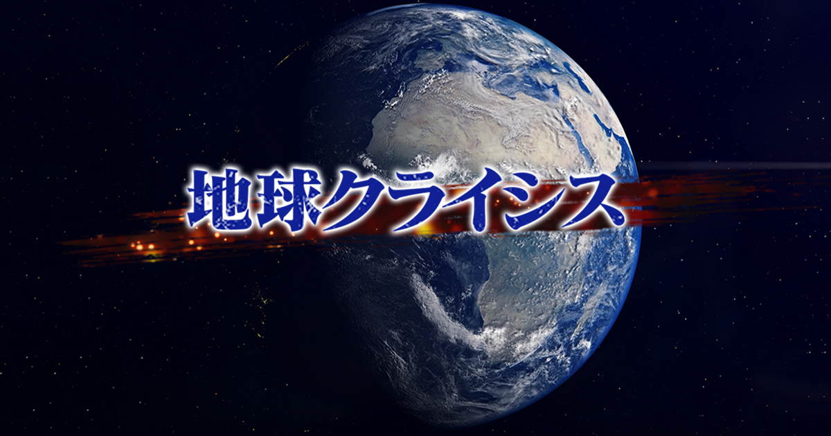 危ない地球 地球クライシス | BS朝日