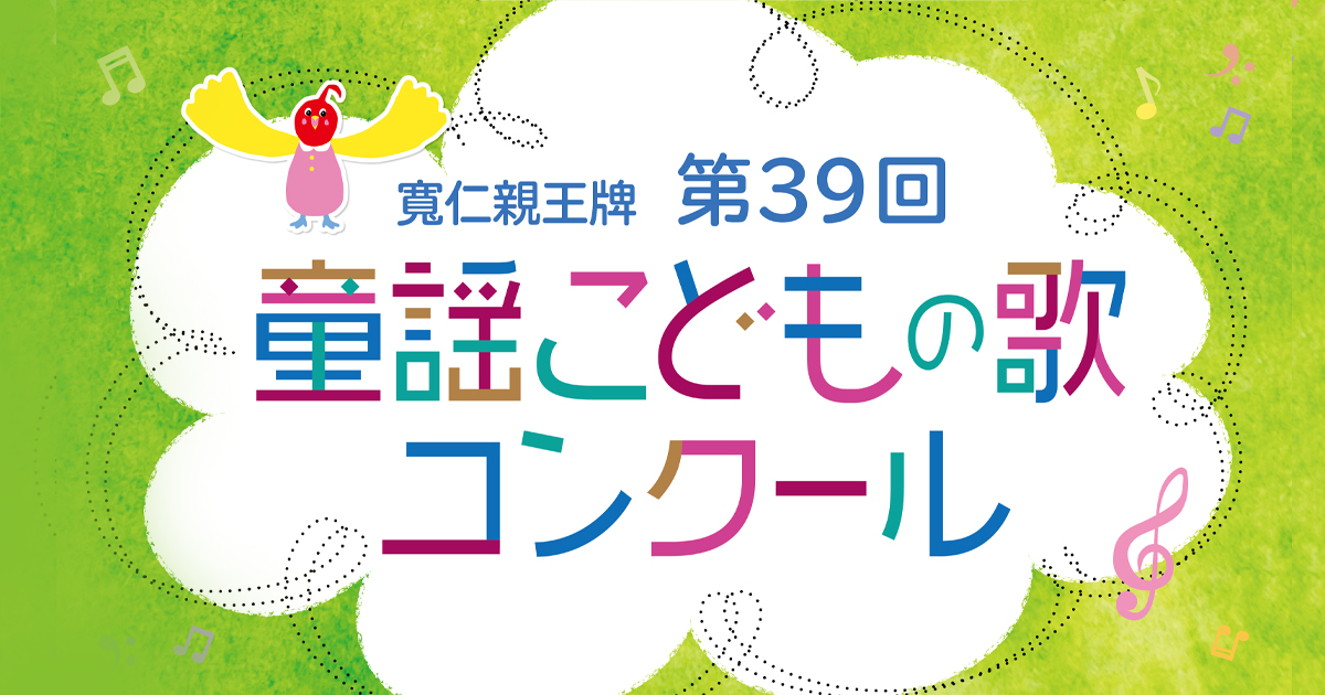 KUMONファミリースペシャル寬仁親王牌第39回童謡こどもの歌コンクール