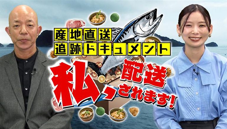 産地直送追跡ドキュメント　私、配送されます！ 