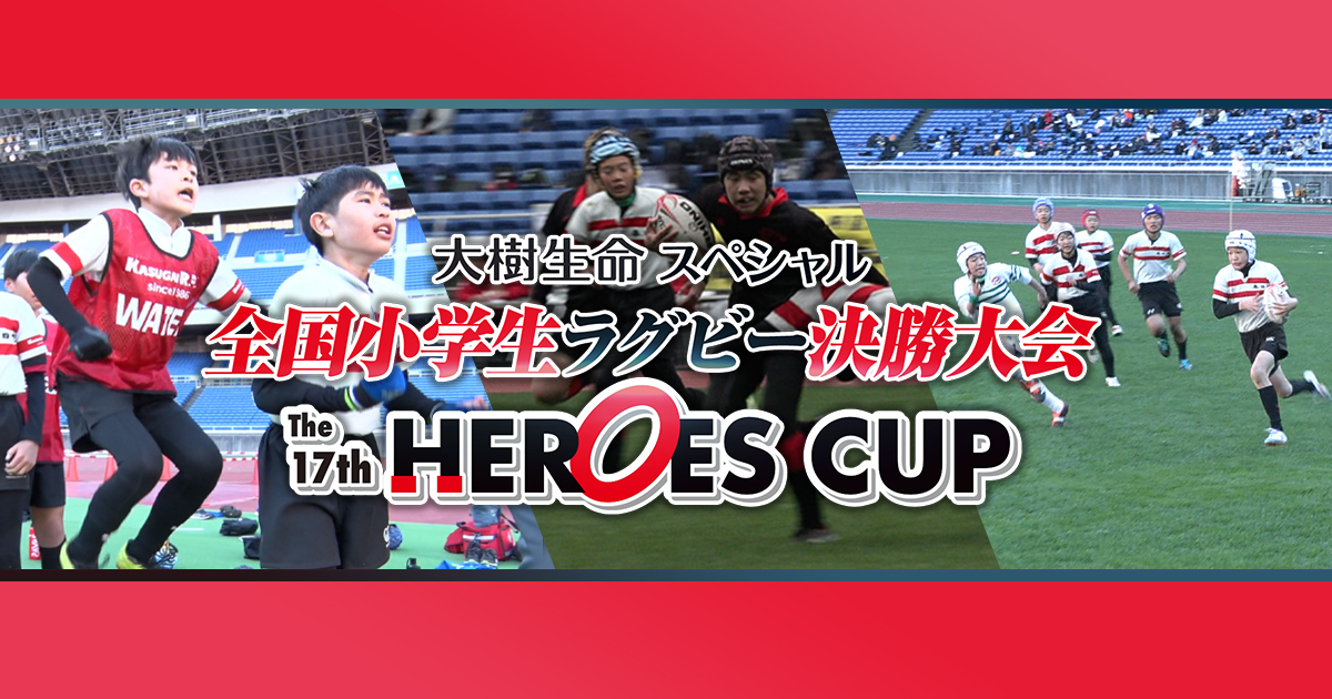 大樹生命スペシャル 全国小学生ラグビー決勝大会 The 17th