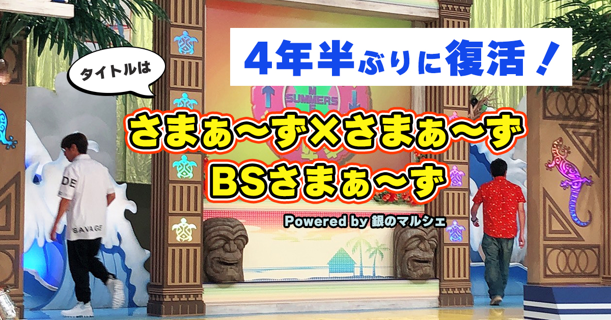 さまぁ～ず×さまぁ～ず BS さまぁ～ず Powered by 銀のマルシェ | BS朝日