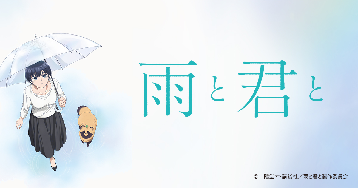 雨と君と | BS朝日