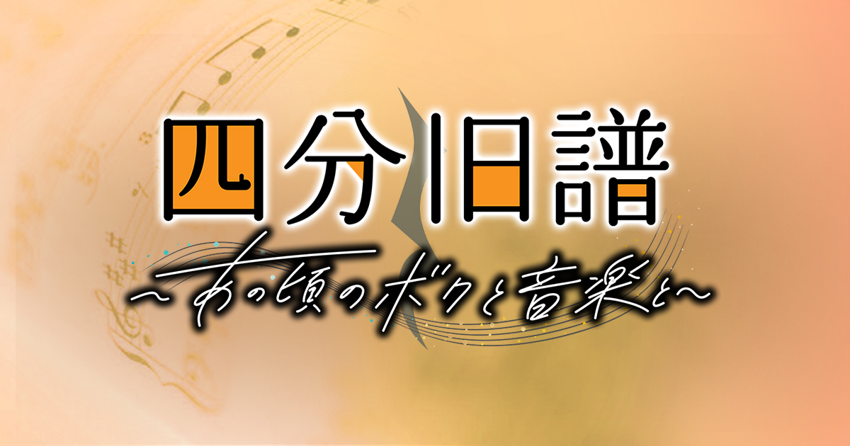 四分旧譜～あの頃のボクと音楽と～ | BS朝日