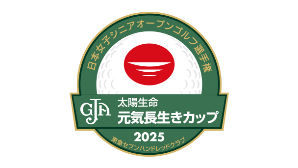 2025日本女子シニアオープン 太陽生命 元気・長生きカップ