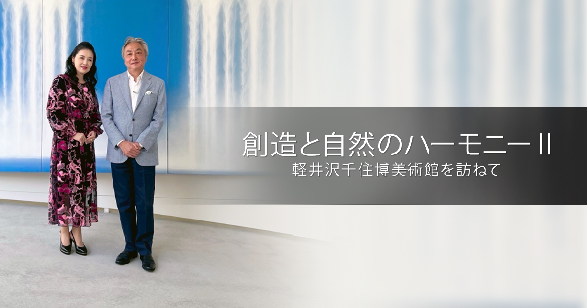 創造と自然のハーモニー Ⅱ －軽井沢千住博美術館を訪ねて－ | BS朝日