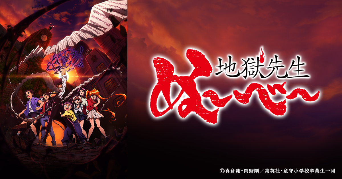 地獄先生ぬ～べ～（Hell Teacher Nūbē） 公式画像