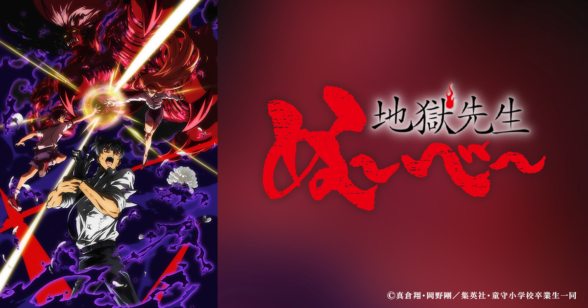 地獄先生ぬ～べ～ | BS朝日