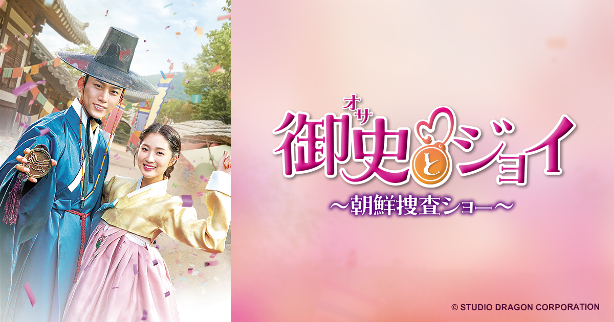 御史とジョイ　韓国ドラマDVD Amazon.co.jp: 韓国ドラマ【御史(オサ)とジョイ】全話 DVD : ホビー