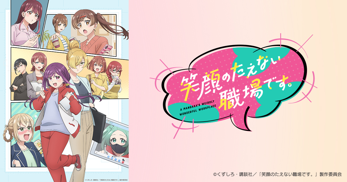 笑顔のたえない職場です。 全巻　初版 帯付き アニメ化　シュリンク付 笑顔のたえない職場です。 全巻 初版 帯付き アニメ化