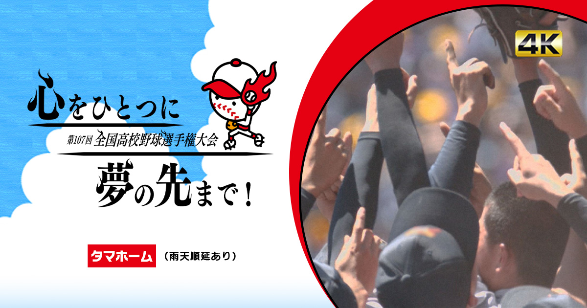 第107回全国高等学校野球選手権大会 | BS朝日