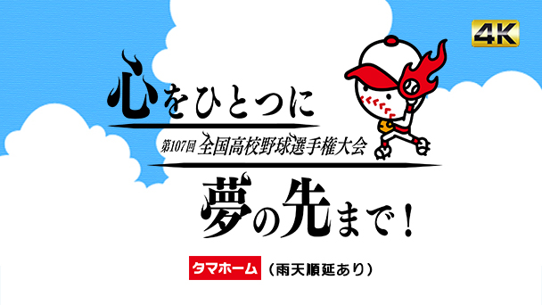 第107回全国高等学校野球選手権大会