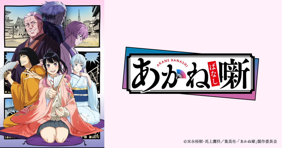 あかね噺 | BS朝日