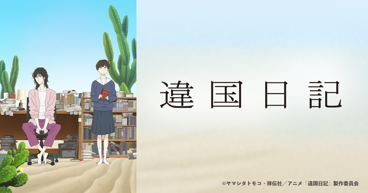 違国日記 | BS朝日