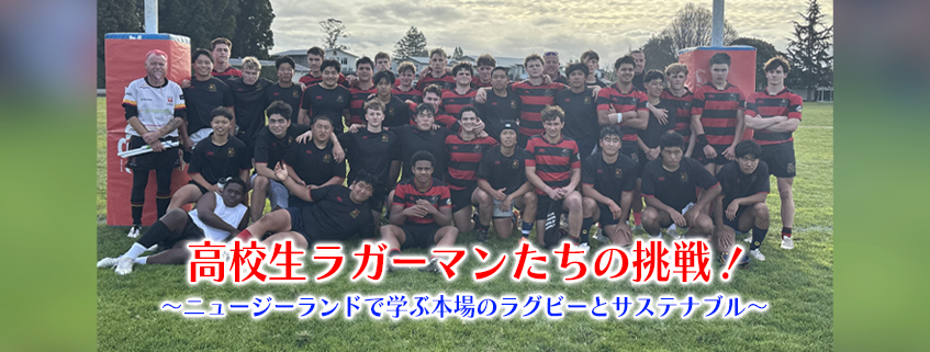 高校生ラガーマンたちの挑戦！～ニュージーランドで学ぶ本場のラグビー