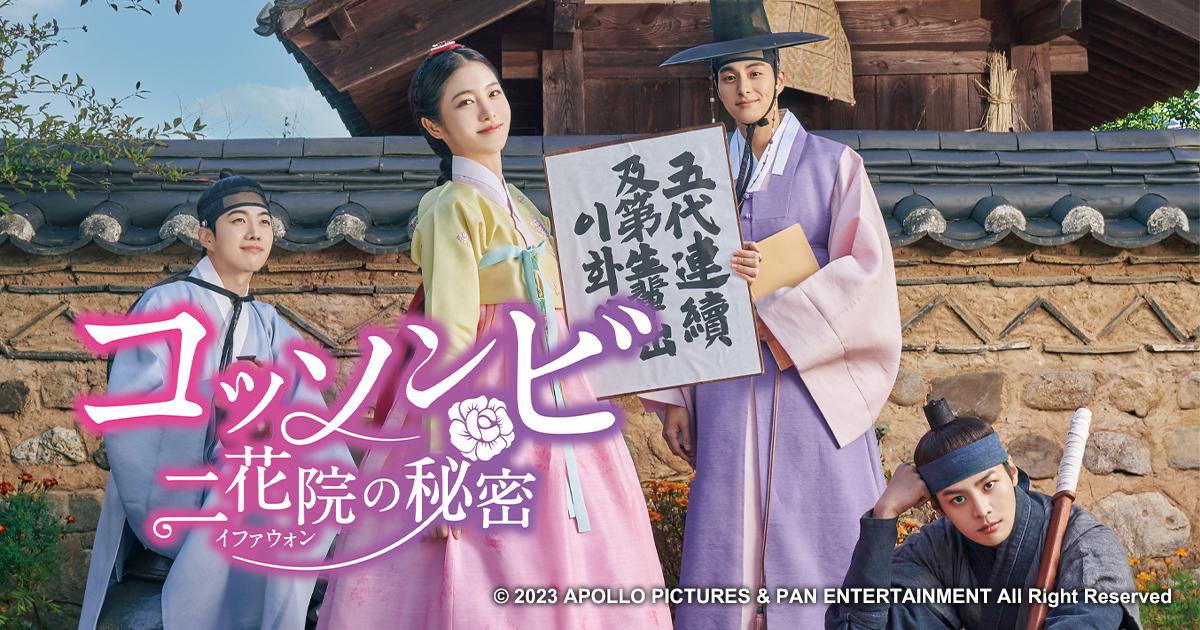 韓国ドラマ「コッソンビ 二花院の秘密」 | BS朝日