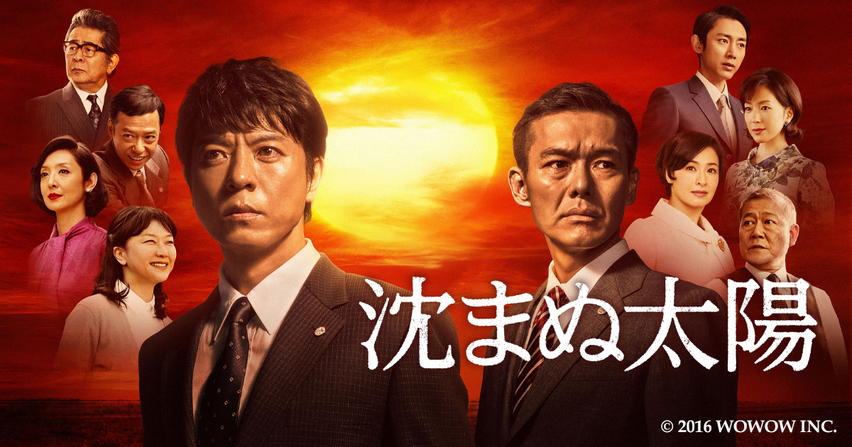 ◇沈まぬ太陽 全10巻（全20話）上川隆也/渡部篤郎/長塚京