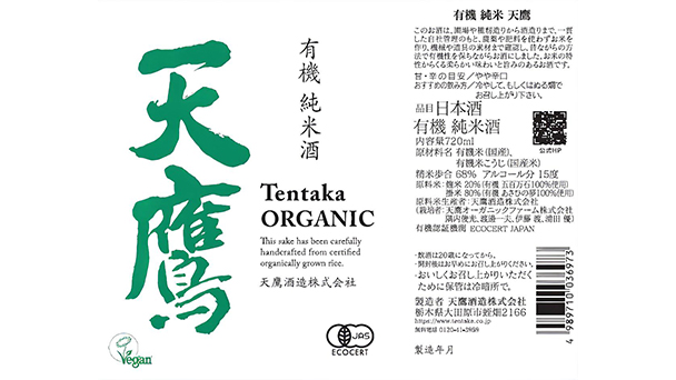 ＃２６：有機純米　天鷹