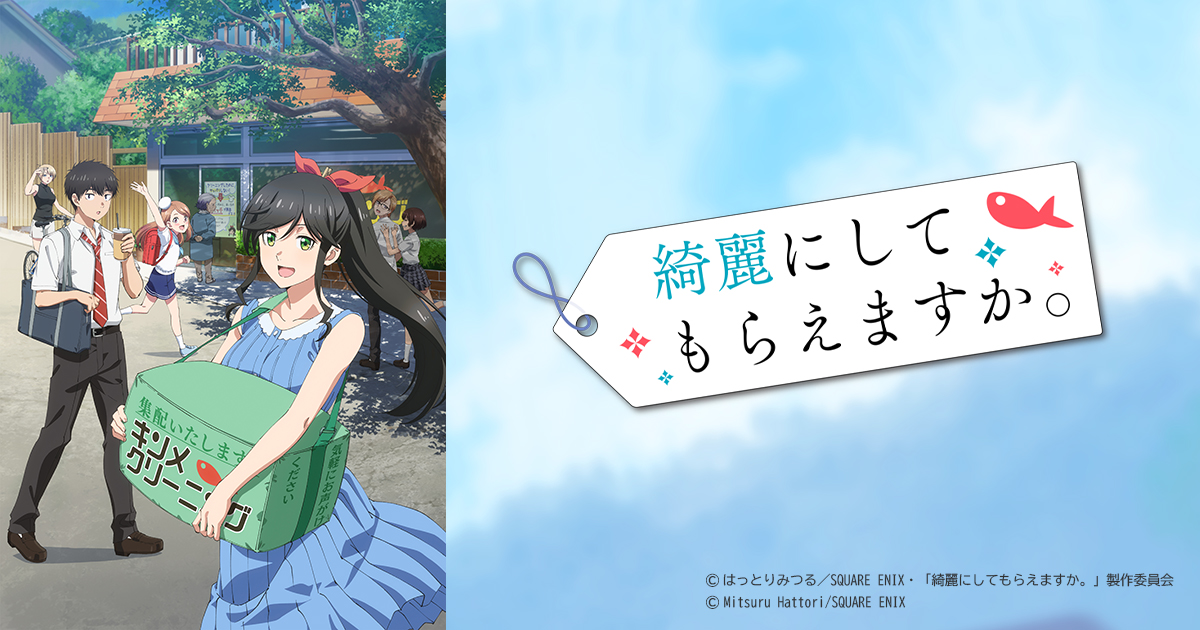 綺麗にしてもらえますか。 | BS朝日