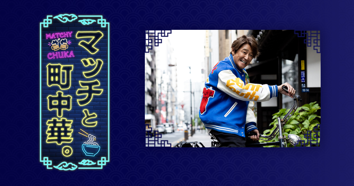 マッチと町中華。 | BS朝日